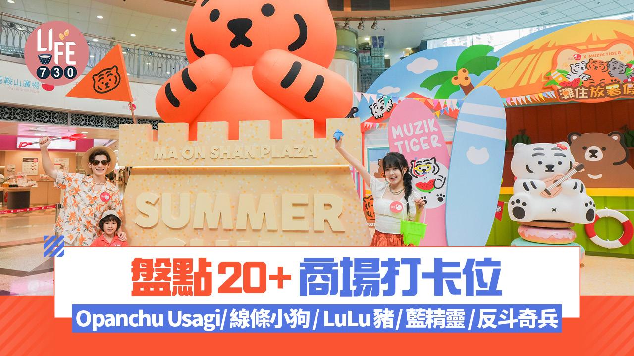 暑假好去處｜盤點20+商場打卡位 Opanchu Usagi/線條小狗/ LuLu豬/藍精靈/反斗奇兵