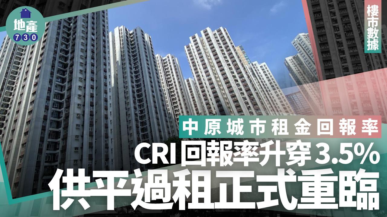 中原城市租金回報率CRI回報率升穿3.5% 供平過租正式重臨｜樓市數據