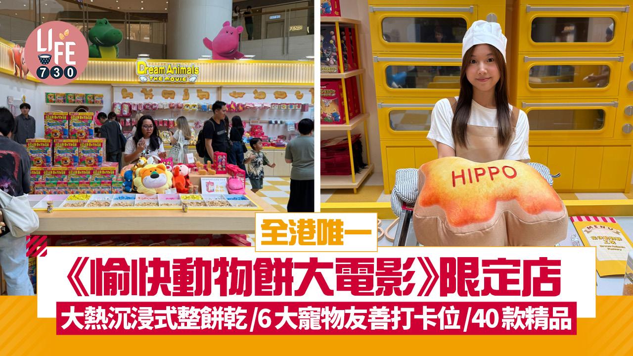 全港唯一《愉快動物餅大電影》限定店 大熱沉浸式整餅乾/6大寵物友善打卡位/40款精品
