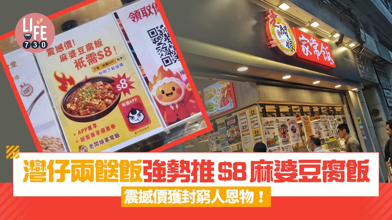 網上熱話｜灣仔兩餸飯強勢推出$8麻婆豆腐飯 震撼價獲封窮人恩物！