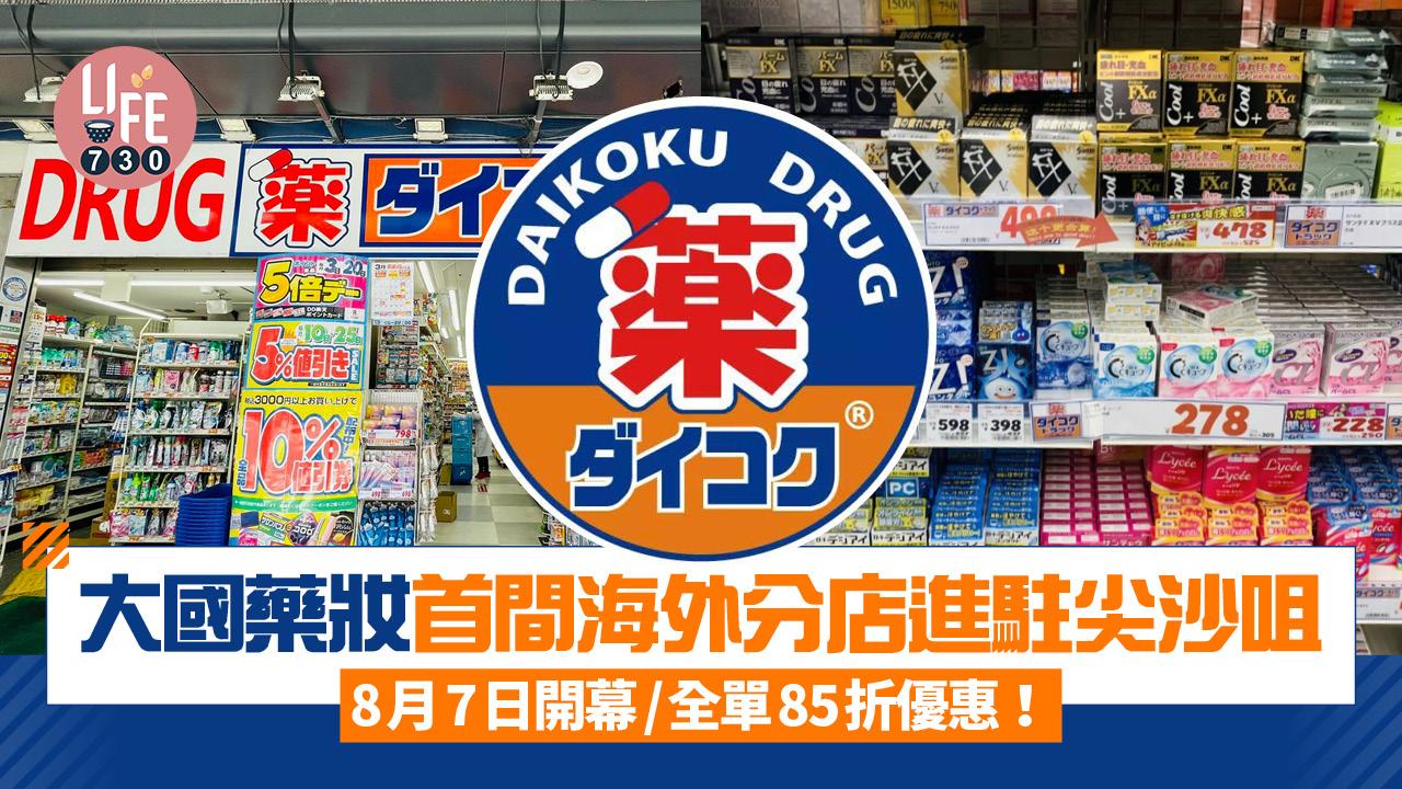 大國藥妝首間海外分店進駐尖沙咀 8月7日開幕/全單85折優惠！