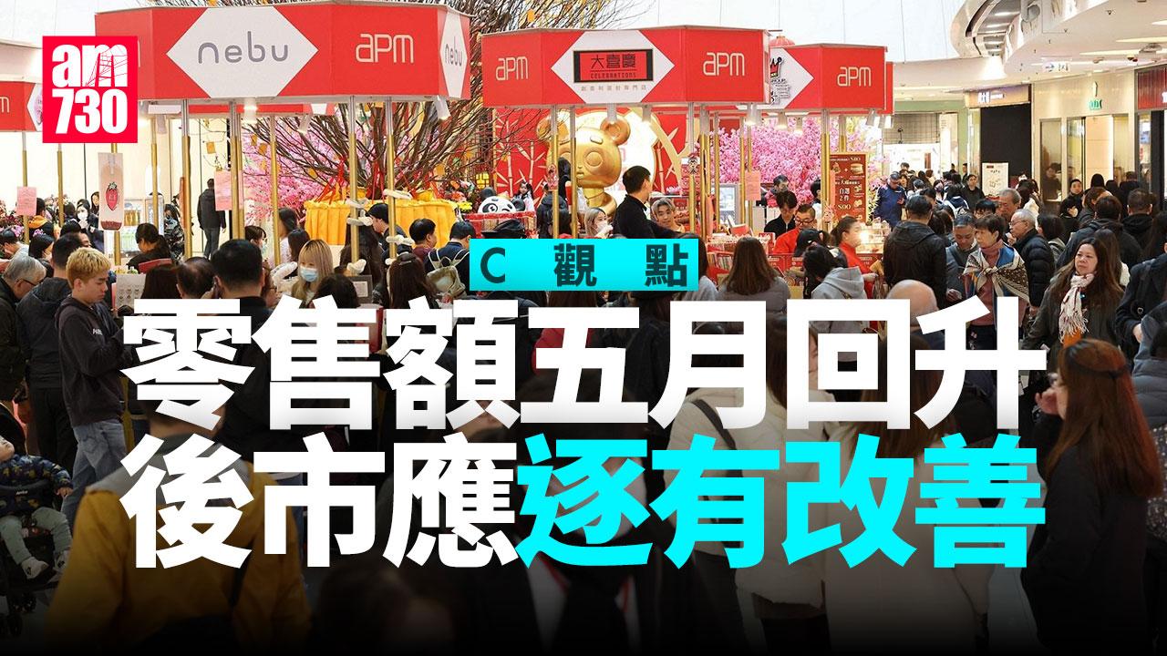 零售額五月回升 後市應逐有改善