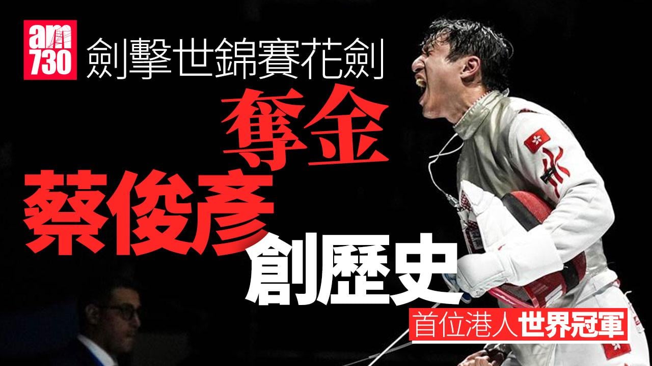 劍擊世錦賽｜蔡俊彥花劍奪金　創香港第一人歷史