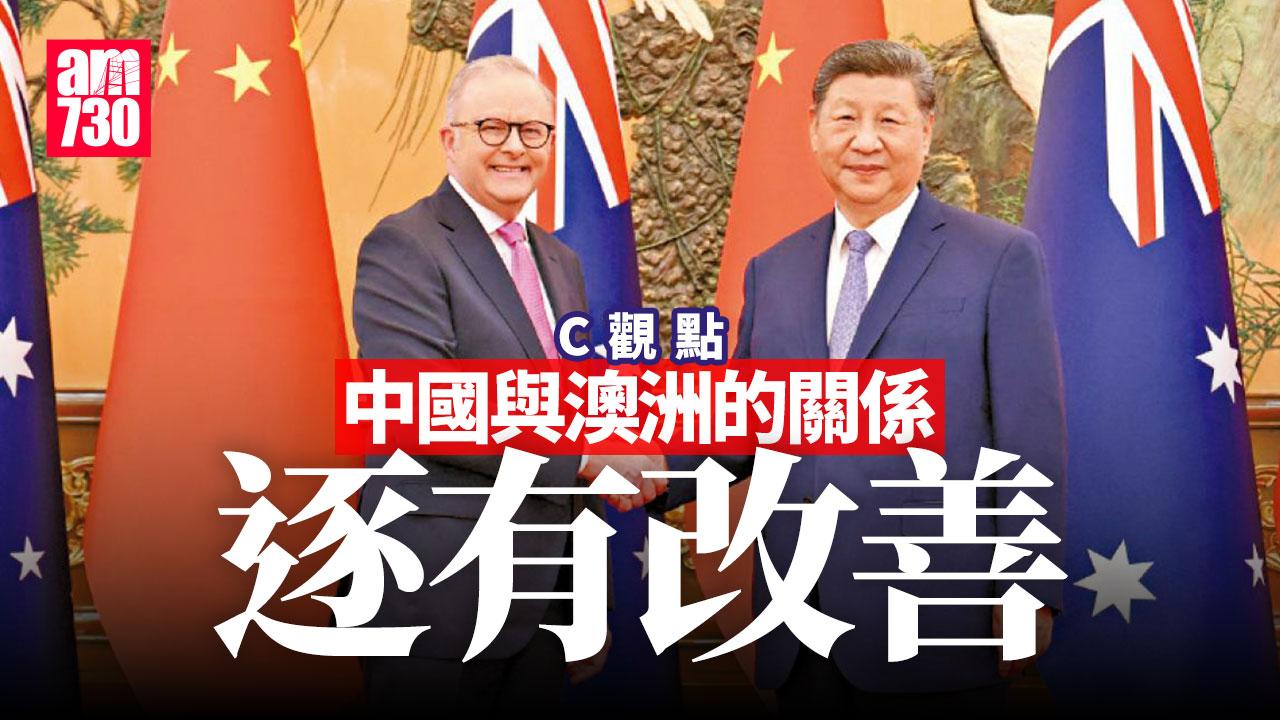 中國與澳洲的關係逐有改善