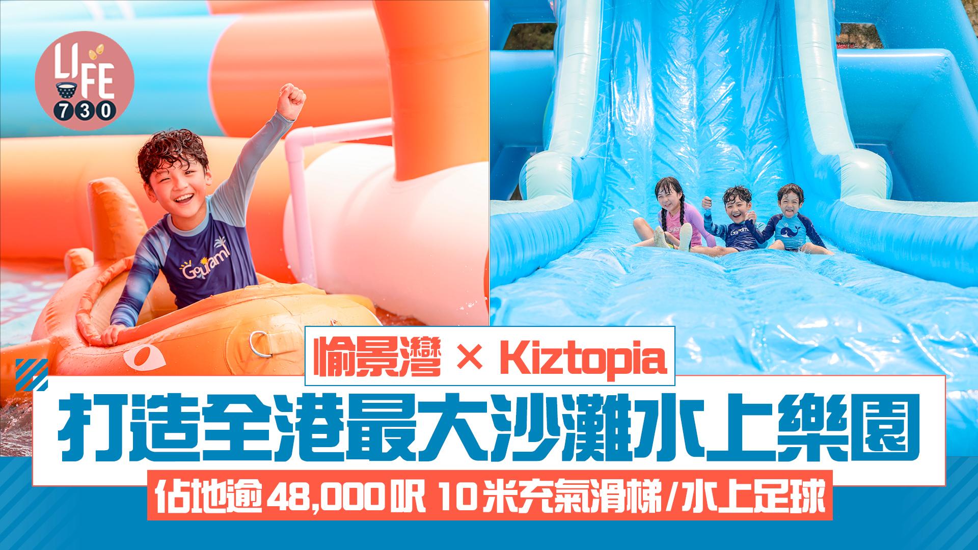 愉景灣× Kiztopia打造全港最大沙灘水上樂園 佔地逾48,000呎 10米充氣滑梯/水上足球