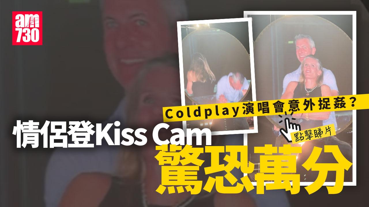 Coldplay演唱會登上親吻鏡頭情侶驚恐萬分 網民：婚外情被「捉姦」？(有片)
