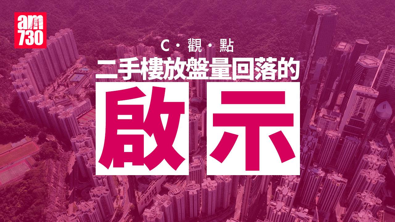 二手樓放盤量回落的啟示