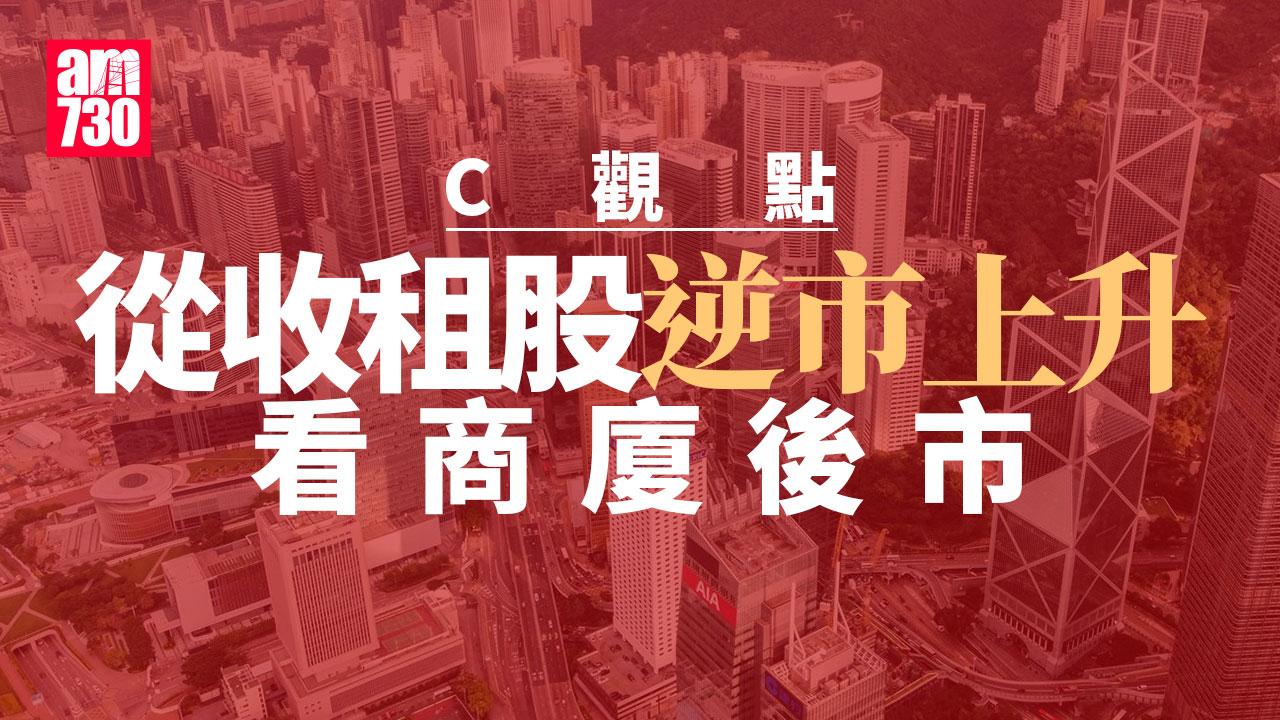 從收租股逆市上升 看商廈後市
