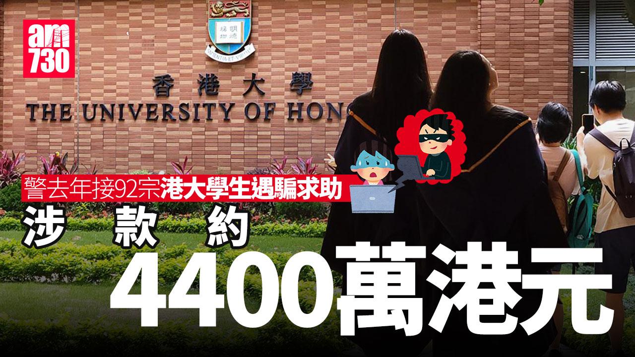 騙案｜警去年接92宗港大學生遇騙求助涉4400萬　法律學院博士生被騙轉賬近45萬元
