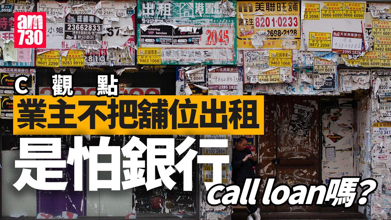 業主不把舖位出租是怕銀行call loan嗎？