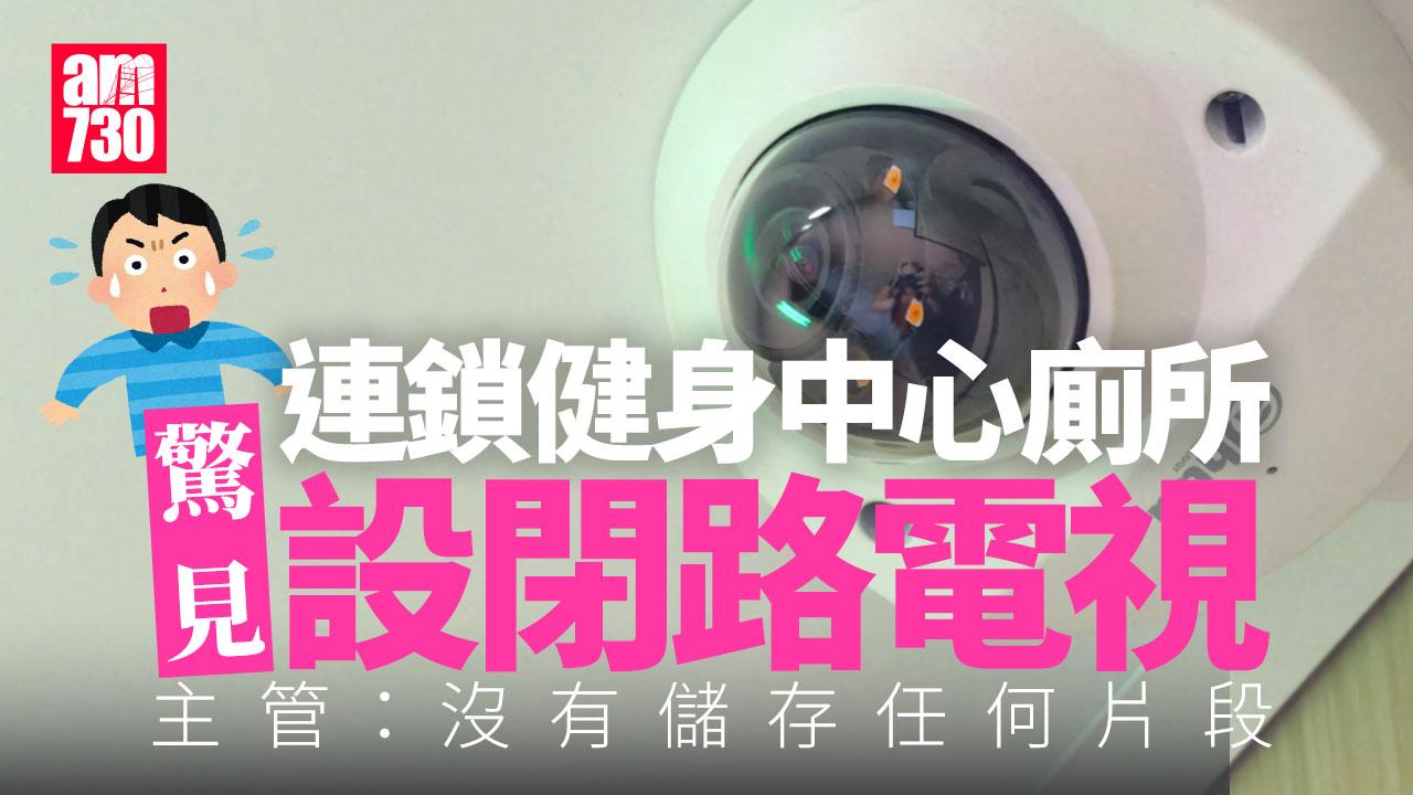 連鎖健身中心廁所設閉路電視　私隱專員公署證實接獲投訴