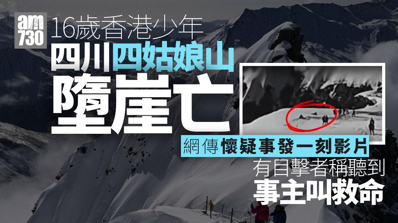 16歲港少年四川四姑娘山墮崖亡　入境處：按家屬意願提供協助(有片)