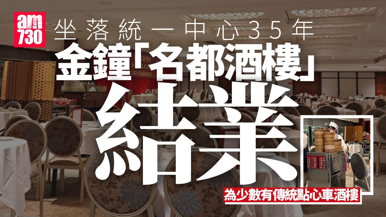 名都酒樓結業︱員工證9.27最後營業 坐落金鐘統一中心35年