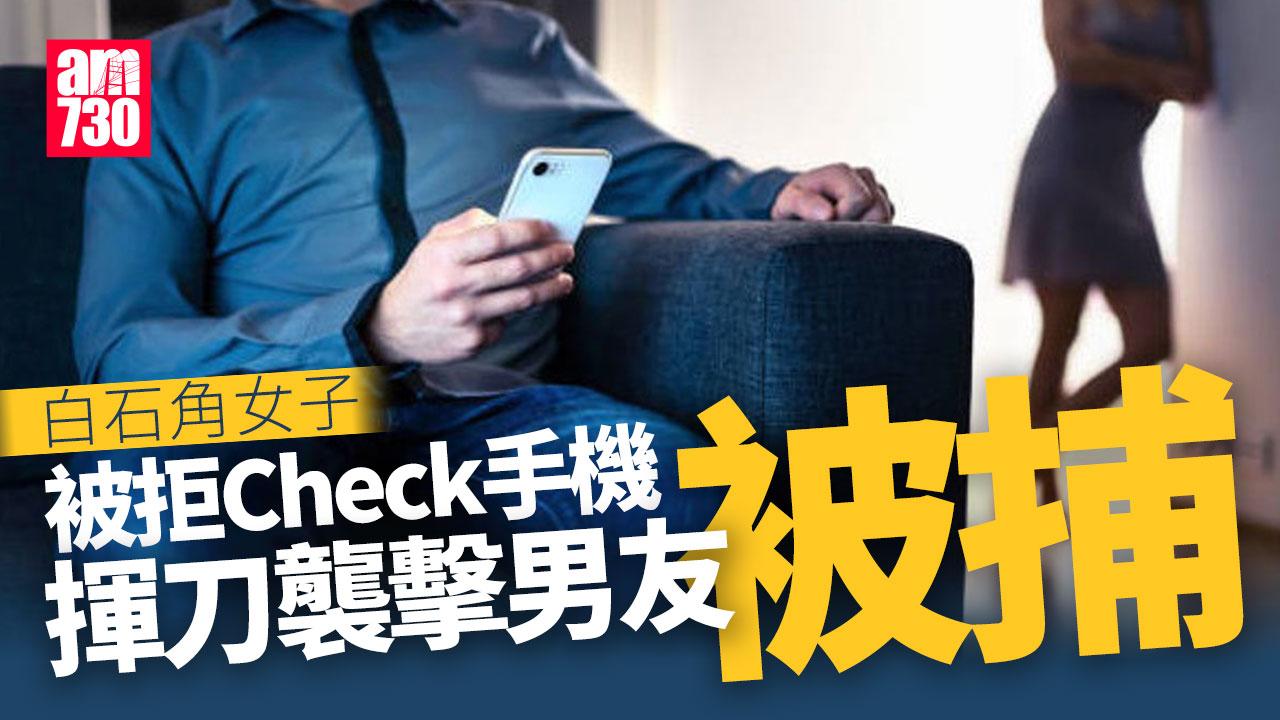 白石角女檢查手機被拒　揮刀傷男友被捕