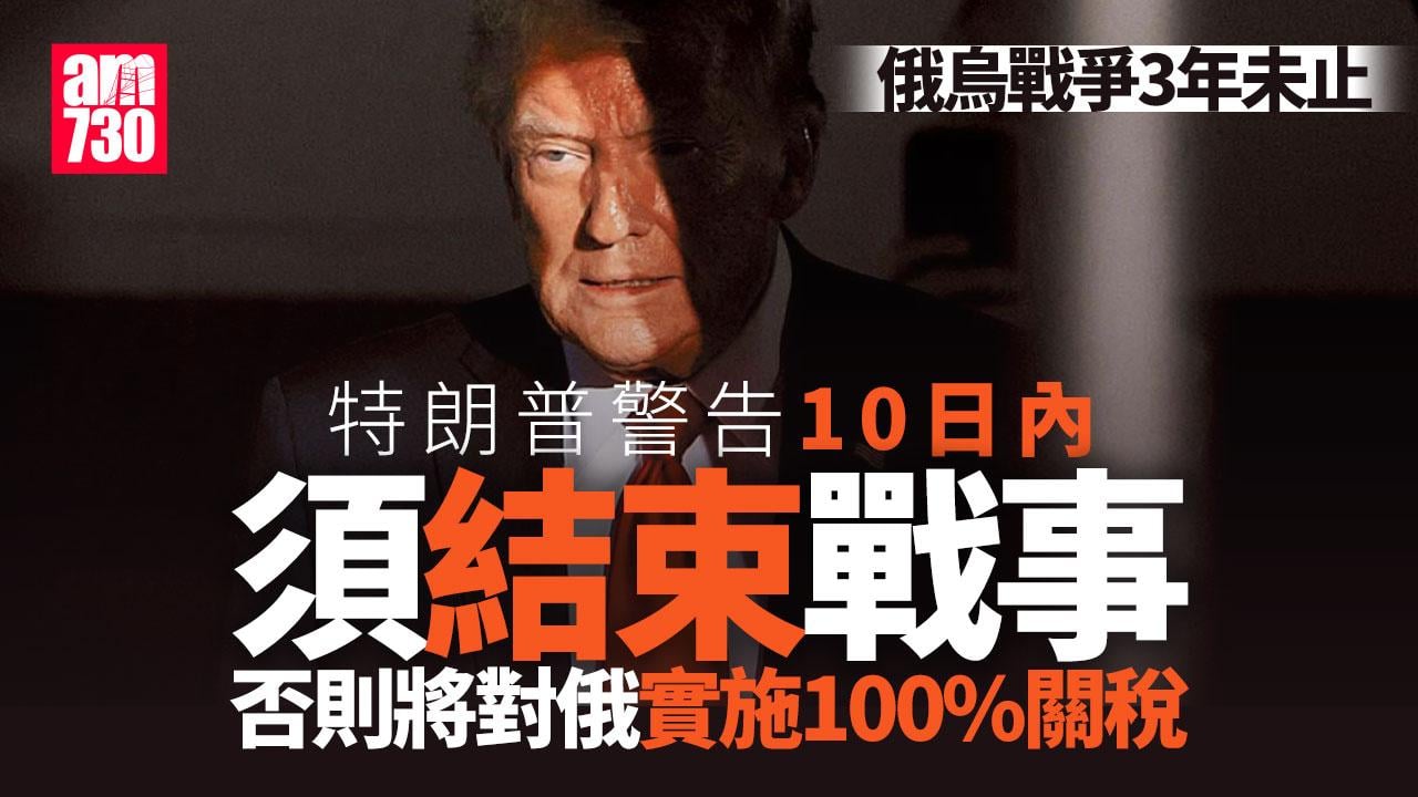 俄烏戰爭｜特朗普：若結束戰事無進展　10天後對俄實施制裁