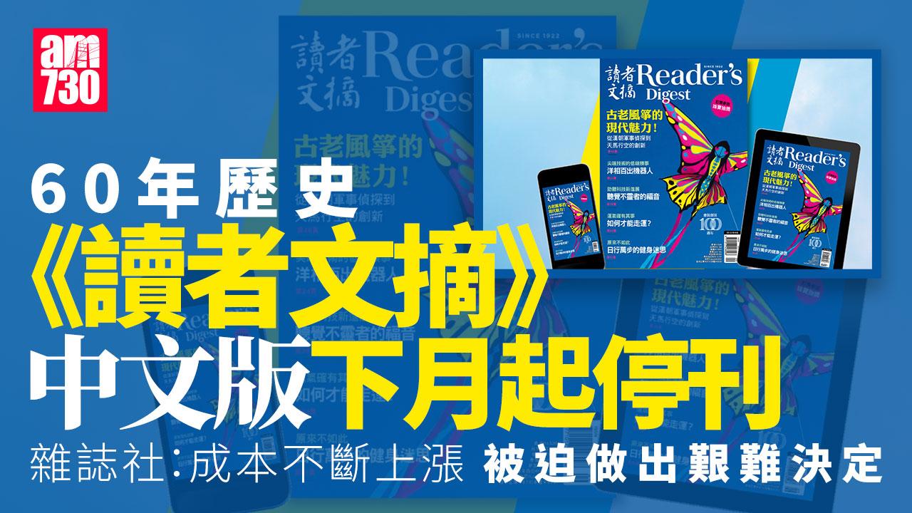 《讀者文摘》中文版下月起停刊 創辦60年終不敵數碼時代