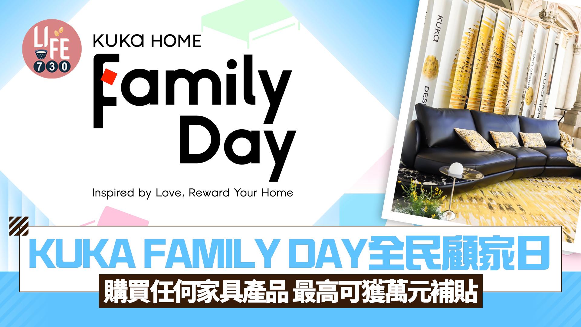 KUKA HOME全民顧家日 買任何家具產品 最高可獲2萬元補貼