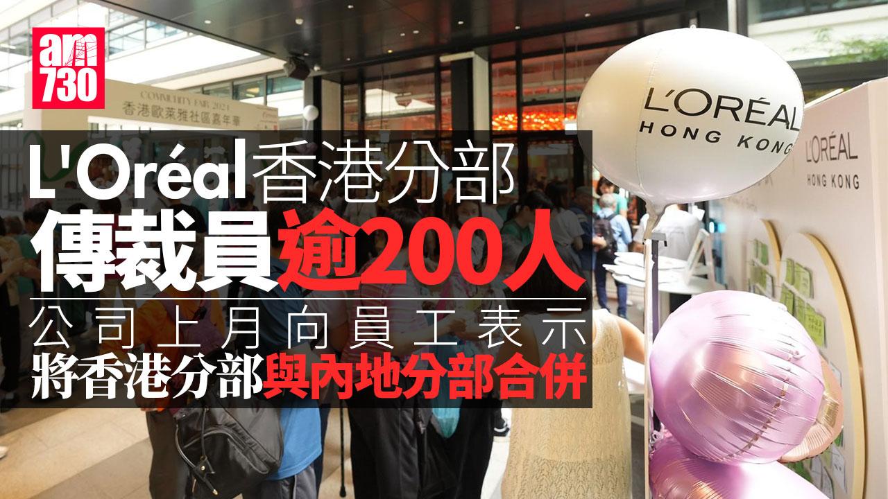 L'Oréal香港分部傳裁員 逾200員工「收大信封」