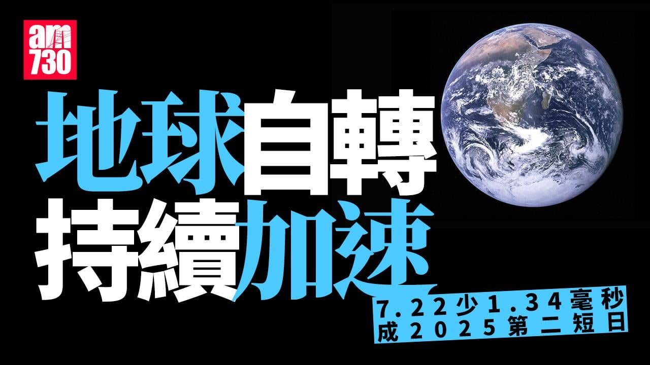地球自轉神秘加速　7.22一天少1.34毫秒成2025第二短日