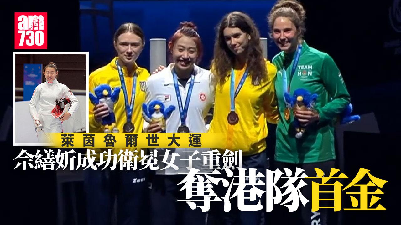 世大運動會｜佘繕妡成功衛冕女子重劍奪港隊首金