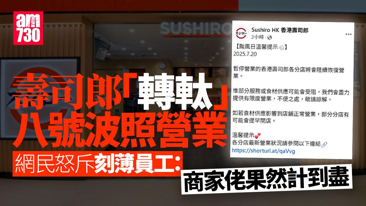 網上熱話｜壽司郎惡劣天氣營業安排大變動 網友怒斥：顧客只覺得你哋刻薄！