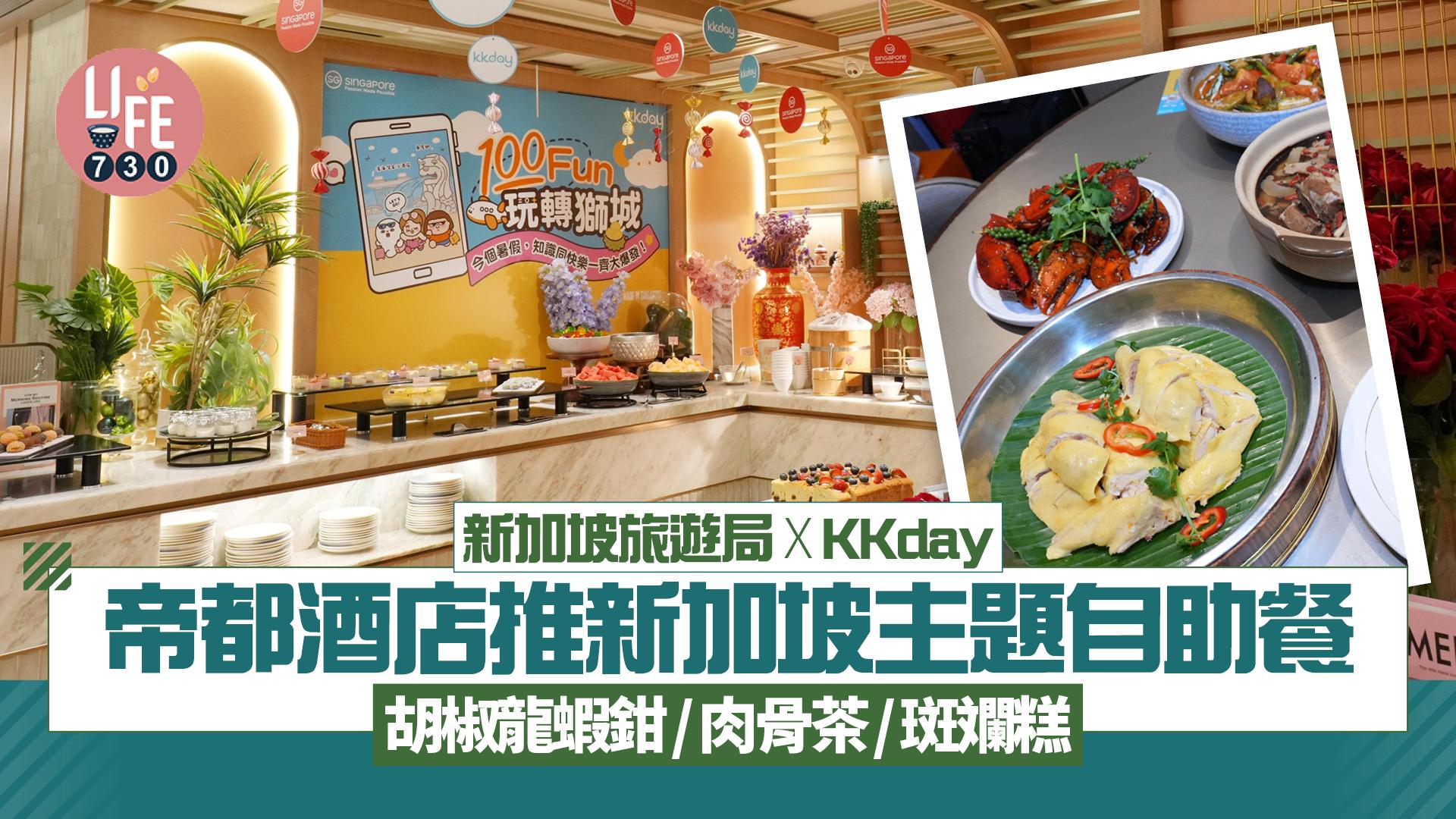 新加坡旅遊局聯乘KKday推「100 Fun 玩轉新加坡」帝都酒店歎限定新加坡主題自助餐 胡椒龍蝦鉗/肉骨茶/斑斕糕
