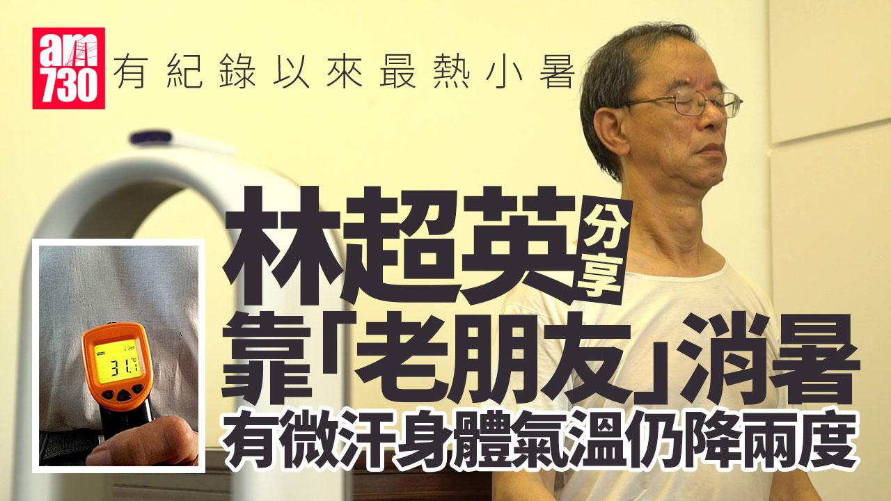林超英最熱「小暑」堅持不開冷氣　室溫33度全靠一部「老朋友」消暑