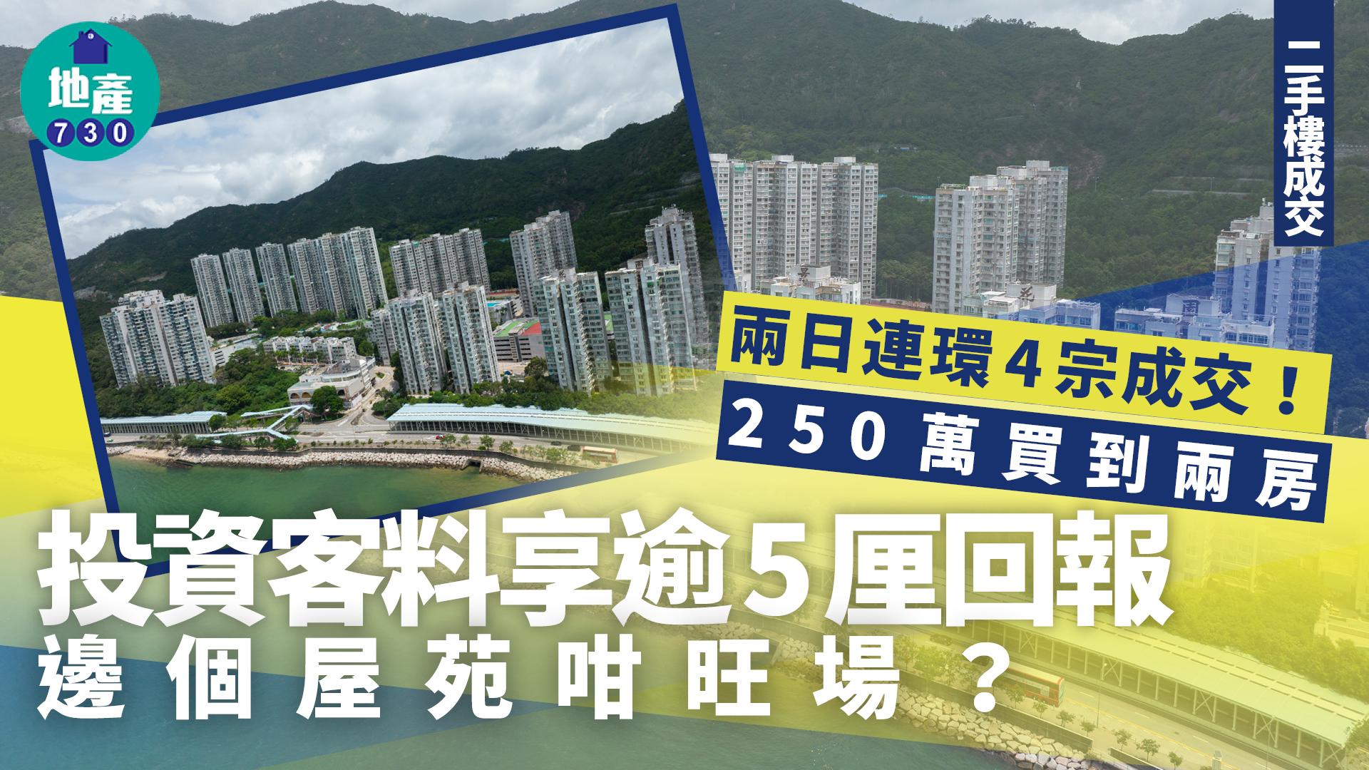 兩日連環4宗成交！250萬買到兩房 邊個屋苑咁旺場？｜二手樓成交