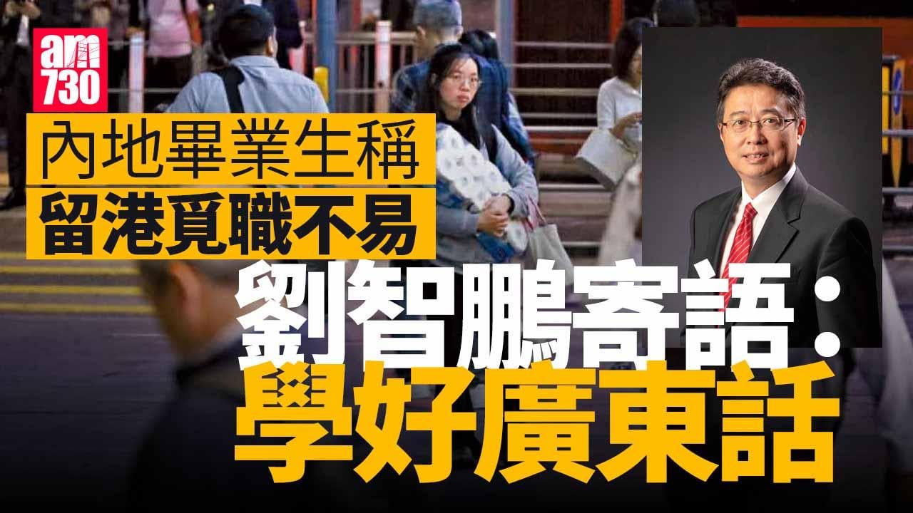 內地畢業生稱留港覓職不易 劉智鵬倡調整心態學好廣東話