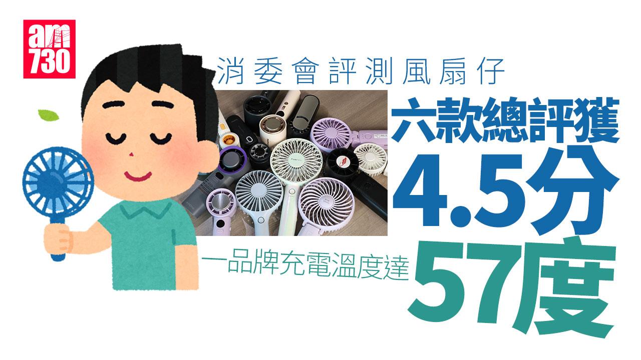 消委會｜18款風扇仔送風量可差逾1.5倍　58元MUJI媲美339元貴貨　6款高評分一覽(有片)