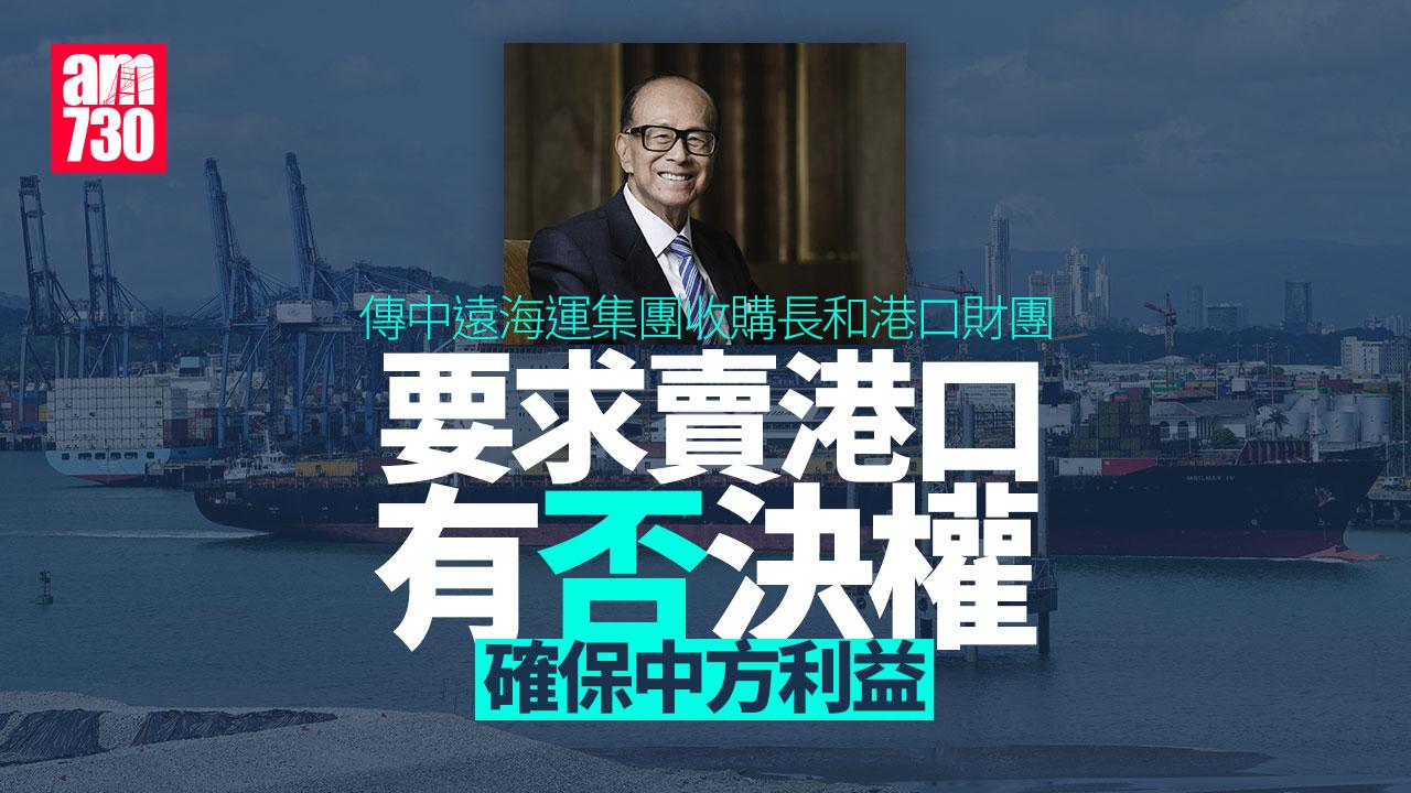 長和賣港口｜中遠海運集團據報加入收購　要求「否決權」確保中方利益