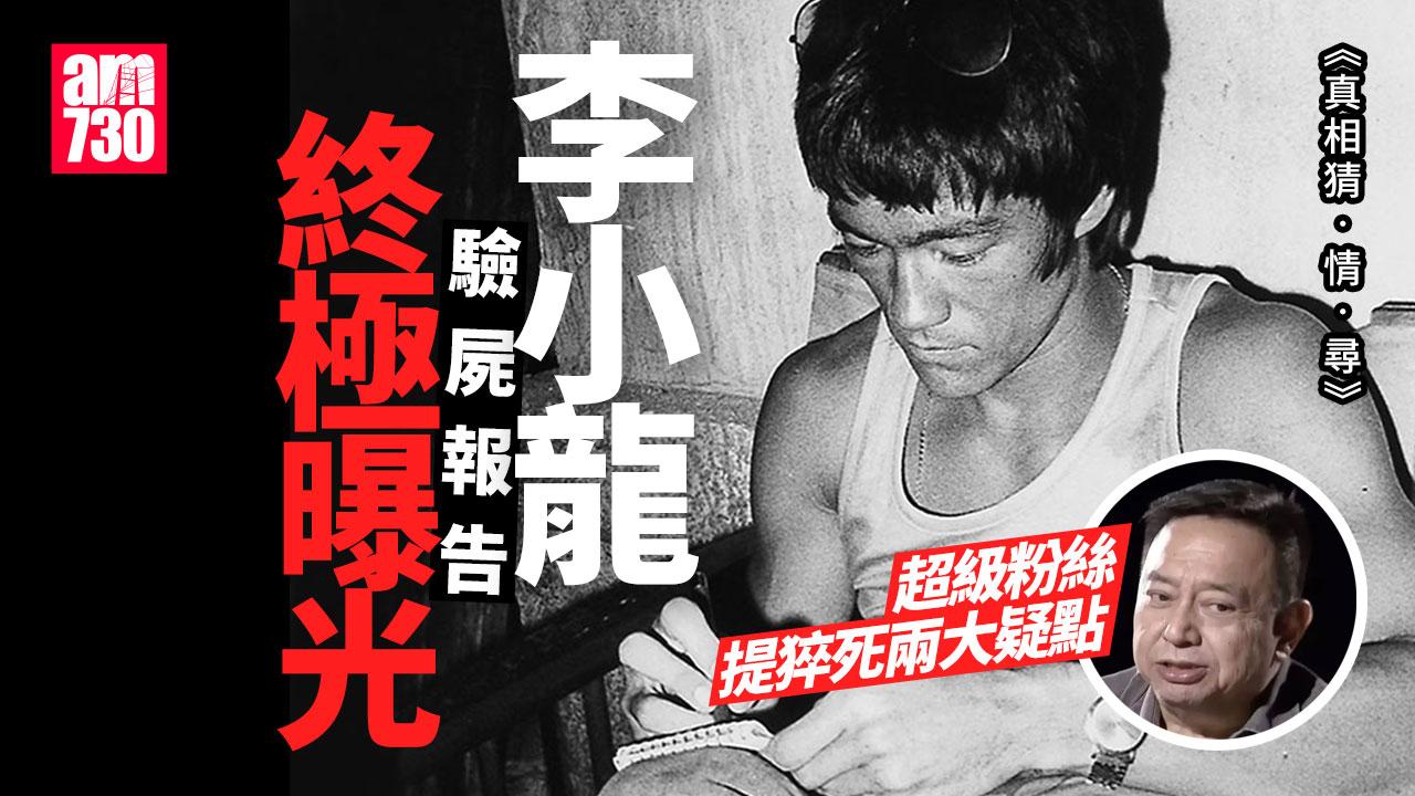 真相猜情尋｜李小龍驗屍報告終極曝光 被揭生前胃內有大麻