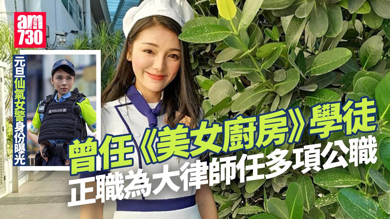 「仙氣女警」曾演《美女廚房》 大律師任輔警守護正義