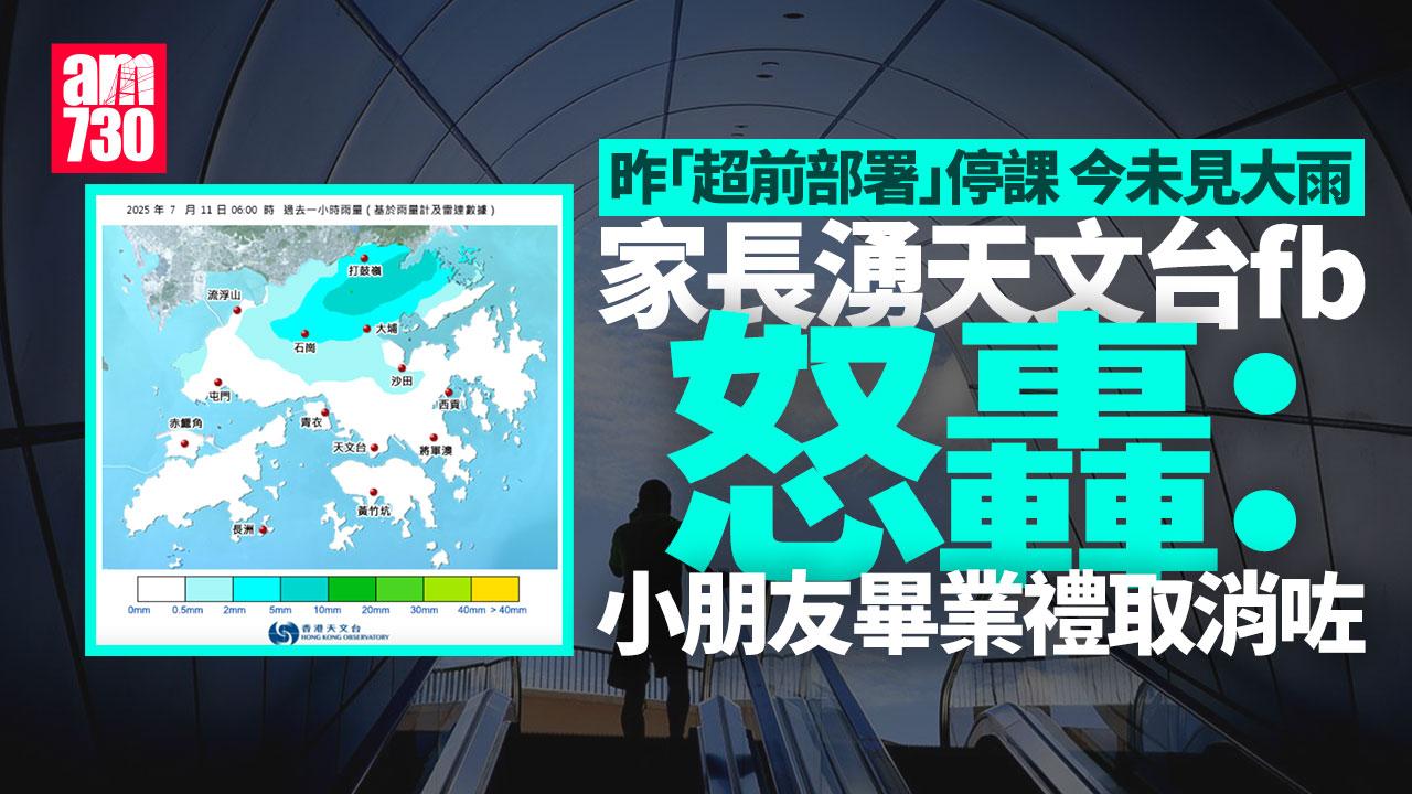 「超前部署」停課今早未見大雨 家長湧天文台fb狂轟：小朋友結業禮冇咗