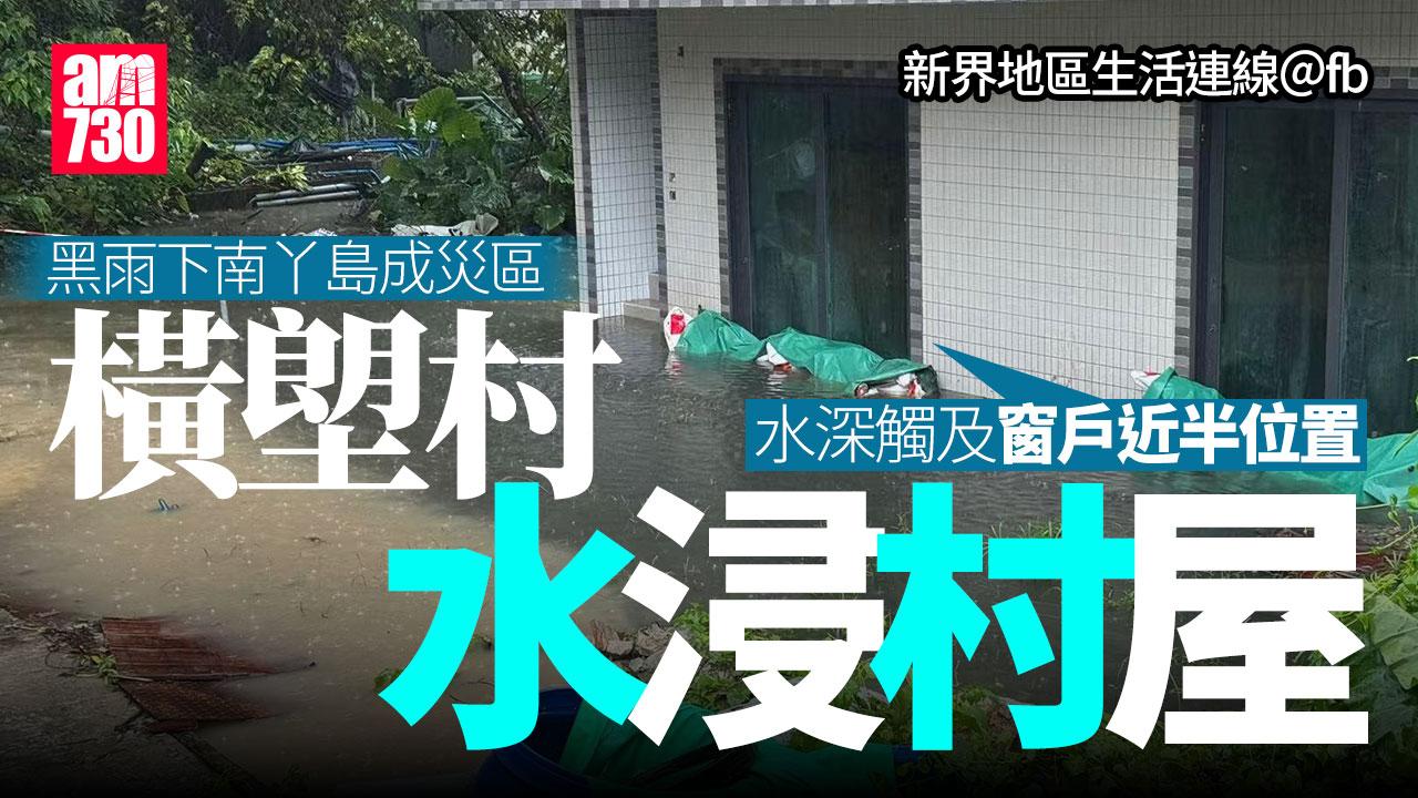 黑雨｜南丫島100毫米暴雨　橫塱村水淹村屋半層高