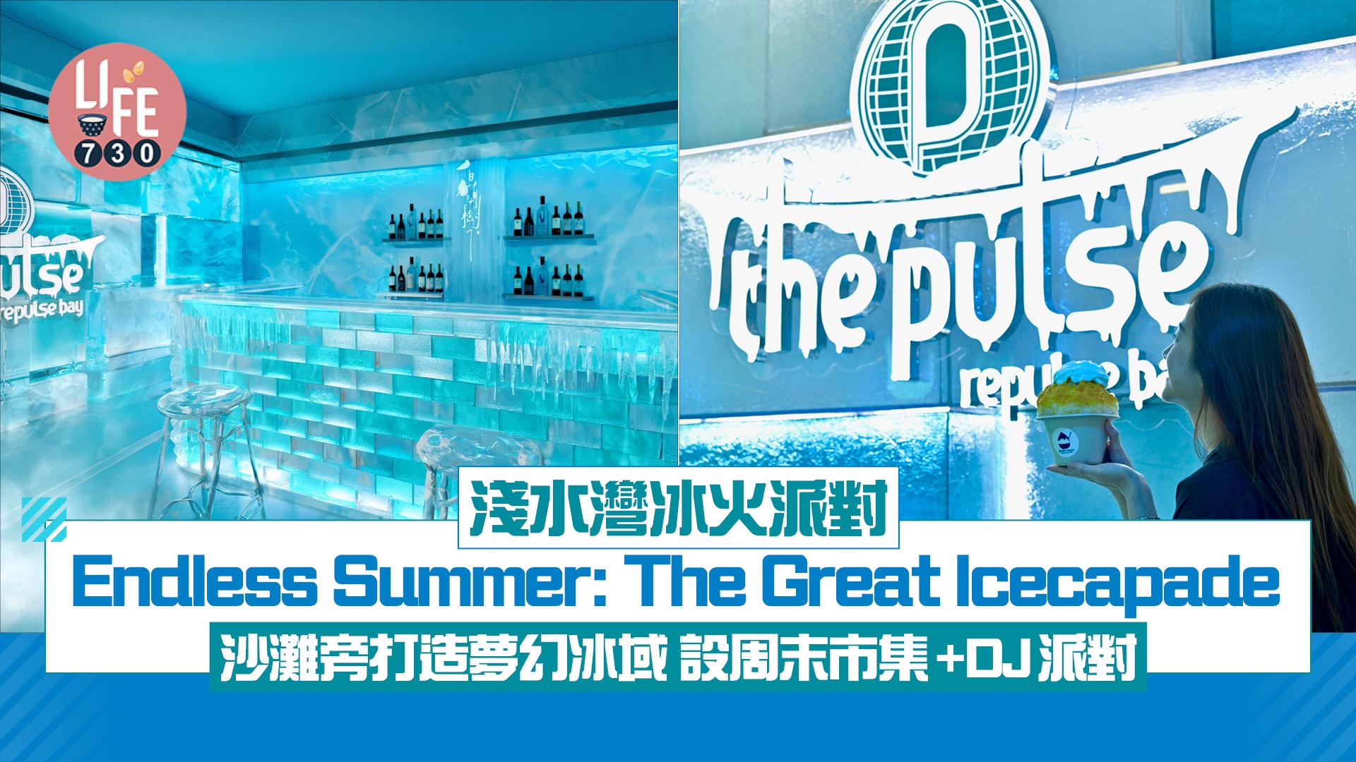 淺水灣冰火派對「Endless Summer: The Great Icecapade」 沙灘旁打造夢幻冰域 設周末市集+DJ派對