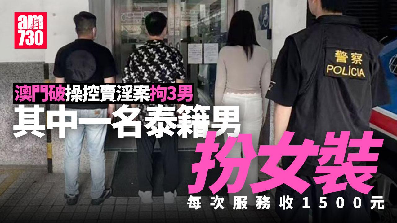 澳門破操控賣淫案 20歲泰籍男扮女裝「肉金」1500蚊