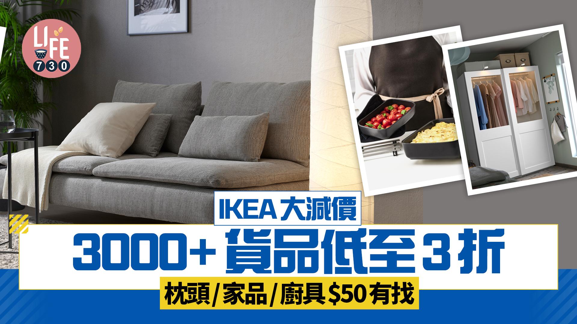 IKEA 50周年大減價 過千貨品低至3折！枕頭/家品/廚具$50有找