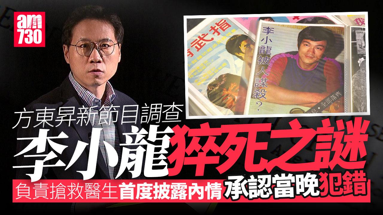 真相猜情尋｜方東昇拆解李小龍猝死之謎 多份死因庭內部文件首度曝光