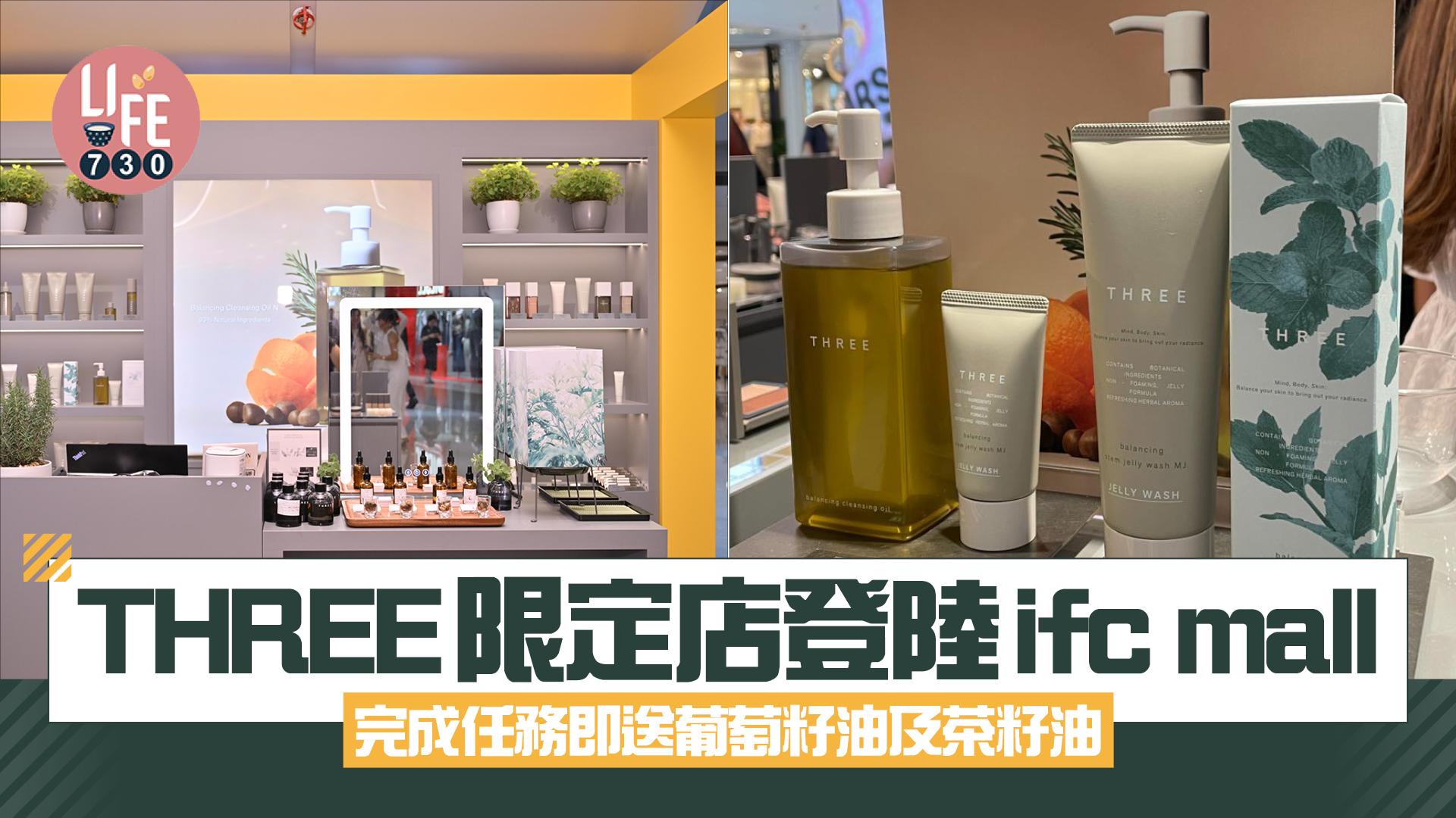 THREE限定店登陸ifc mall 完成任務即送葡萄籽油及茶籽油