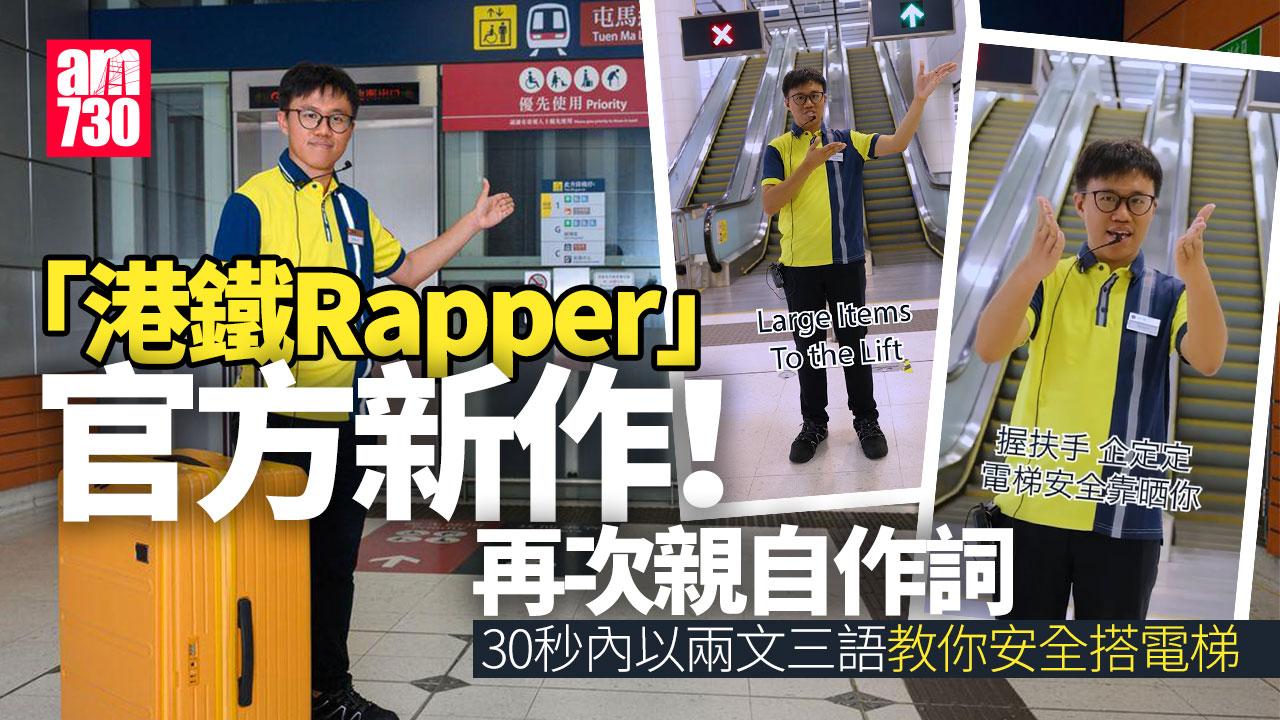 「港鐵Rapper」爆紅後有新作　提乘客握扶手企定定(有片)｜網上熱話