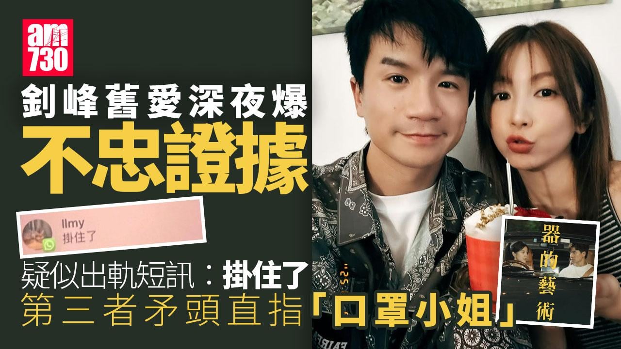 梁釗峰舊愛Karen再爆不忠證據 34歲「口罩小姐」李文意被指第三者