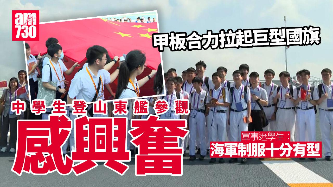 山東艦訪港｜中學生登艦參觀感震撼 甲板合力拉起巨型國旗