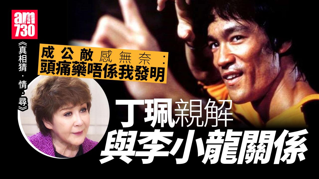 真相猜情尋｜丁珮激罕受訪回應與李小龍關係 揭纏擾逾50年嚴重後遺症