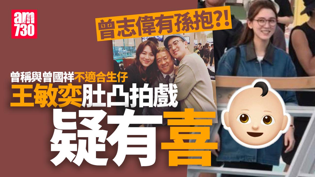 王敏奕被直擊巨肚現身海邊拍劇疑有喜 曾自爆與曾國祥不生仔原因