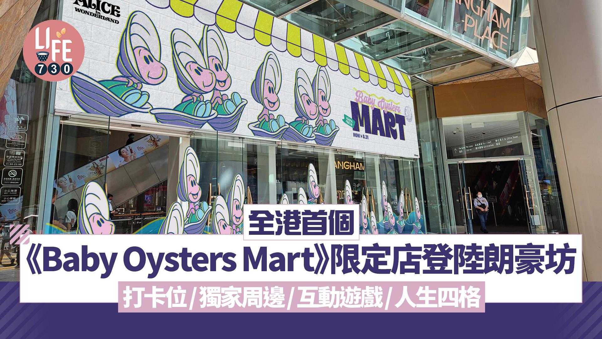 全港首個《Baby Oysters Mart》限定店登陸朗豪坊 打卡位/獨家周邊/互動遊戲/人生四格