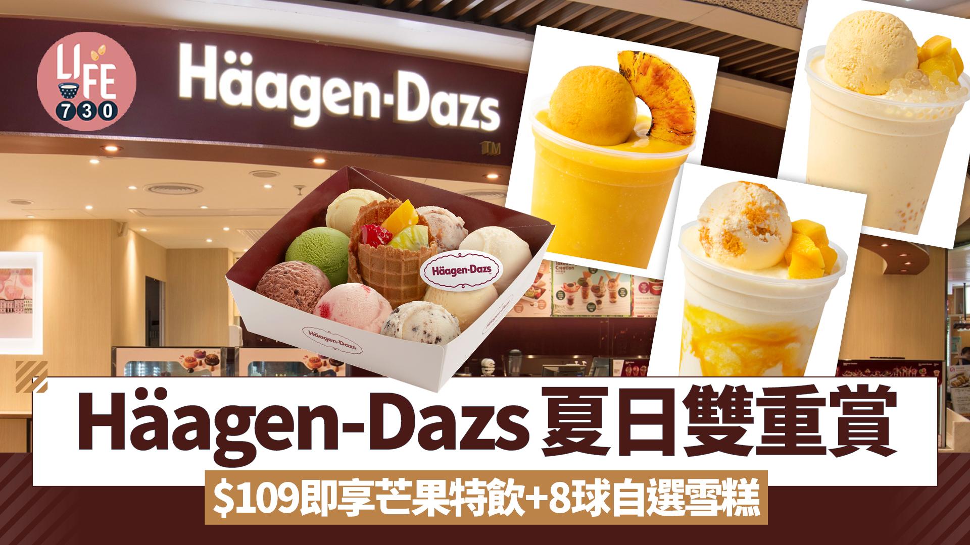Häagen-Dazs夏日雙重賞 $109即享芒果特飲+8球自選雪糕