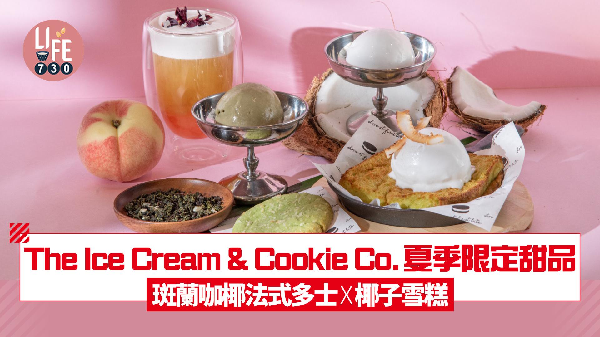 上環美食｜The Ice Cream & Cookie Co.夏季限定甜品斑蘭咖椰法式多士x椰子雪糕