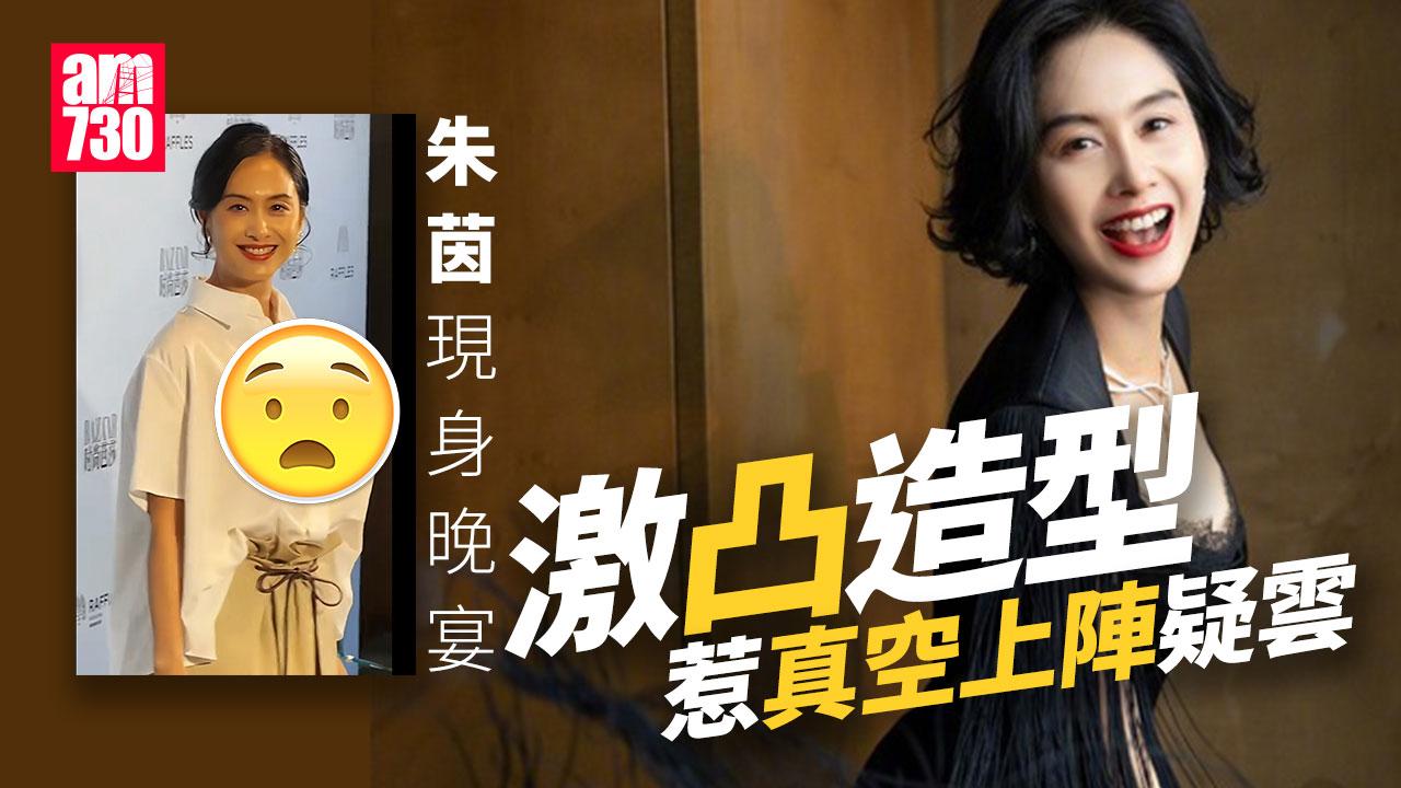 朱茵現身晚宴疑真空上陣 豐滿上圍引網民熱議