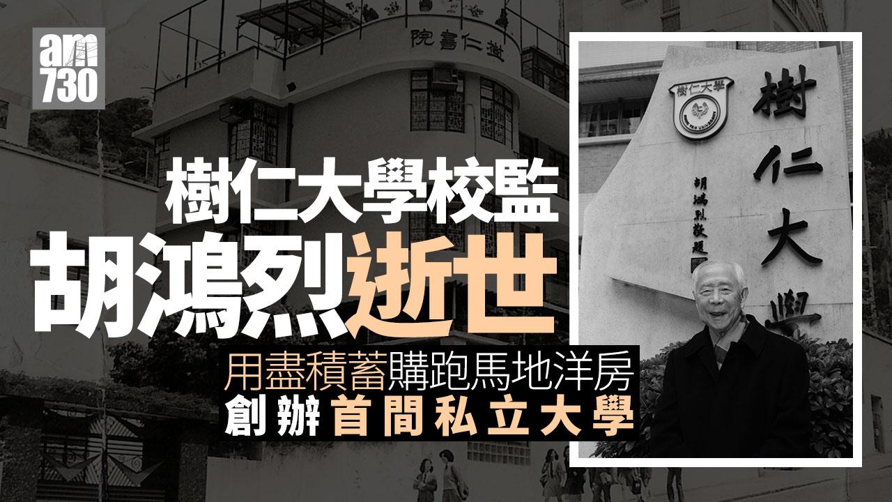 樹仁大學校監胡鴻烈逝世享年105歲 奉獻半生擲數億建首間私立大學